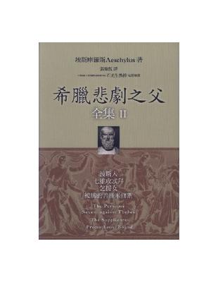 希臘悲劇之父全集（2）：波斯人、七雄攻忒拜、乞援女、被縛的普羅米修斯 | 拾書所