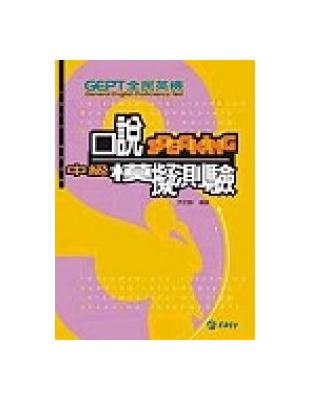 全民英檢中級口說模擬測驗 | 拾書所