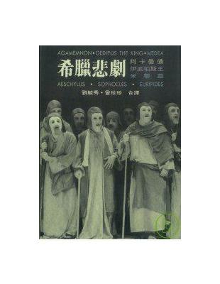 希臘悲劇（伊底帕斯、阿卡曼儂、米蒂亞） | 拾書所