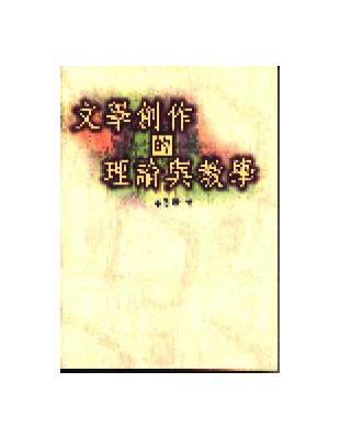 文學創作的理論與教學 | 拾書所