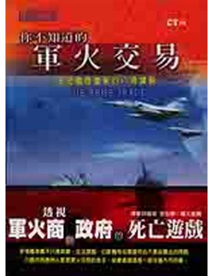 你不知道的軍火交易：洞悉國際軍售的八項課題 | 拾書所