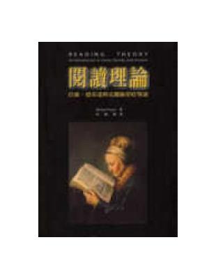 閱讀理論：拉康、德希達與克麗絲蒂娃導讀,2/e | 拾書所