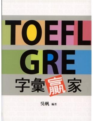 TOEFL GRE字彙贏家 | 拾書所