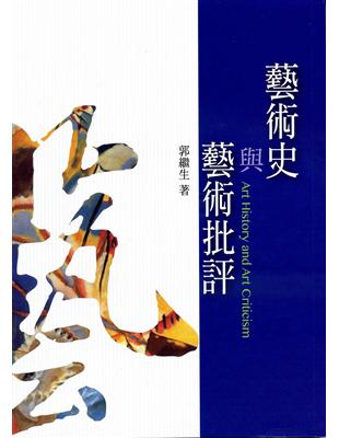 藝術史與藝術批評（修訂一版） | 拾書所