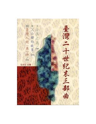 臺灣二十世紀末三部曲：兵之死、X山豬的故事、台灣人間（兼）神 | 拾書所