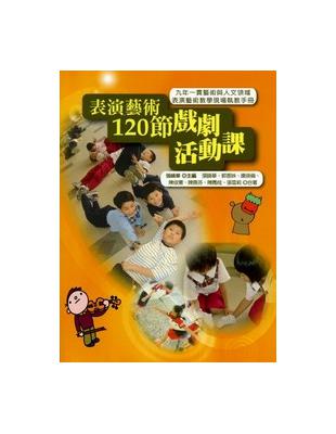 表演藝術120節戲劇活動課 | 拾書所