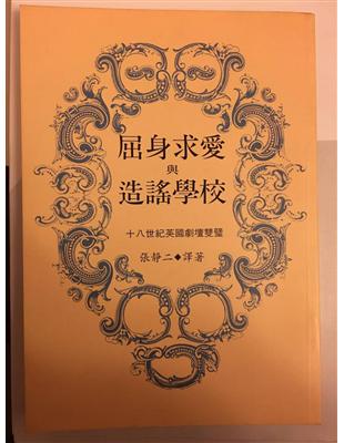 《屈身求愛》與《造謠學校》：十八世紀英國劇壇雙璧 | 拾書所