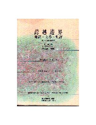 跨越邊界 : 翻譯—文學—批評 /