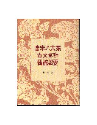 唐宋八大家古文修辭偶疏舉要 | 拾書所