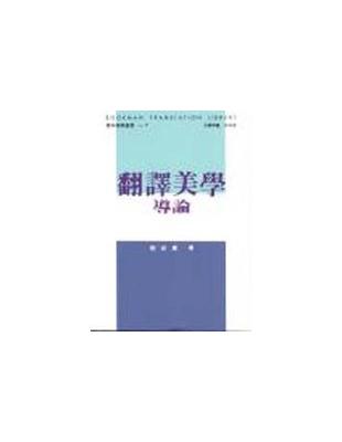 翻譯美學導論 | 拾書所