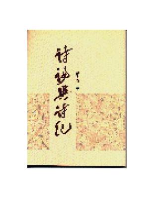 詩論與詩紀 | 拾書所