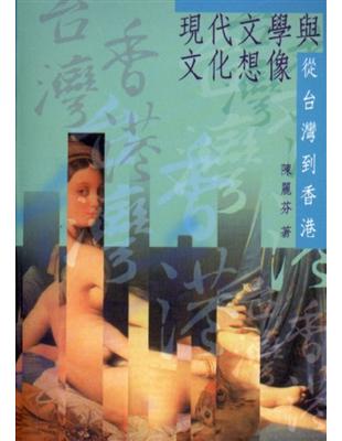 現代文學與文化想像:從台灣到香港 | 拾書所