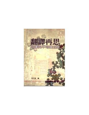 翻譯再思：可譯與不可譯之間 | 拾書所