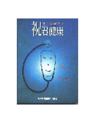 祝君健康─實用醫學英文 | 拾書所