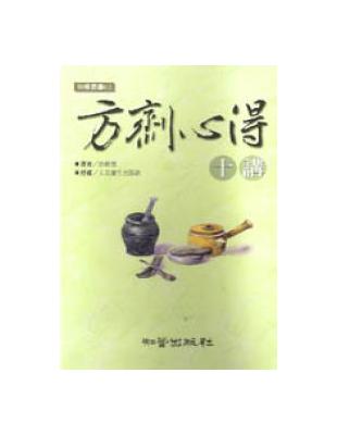 方劑心得十講/ 焦樹德著.