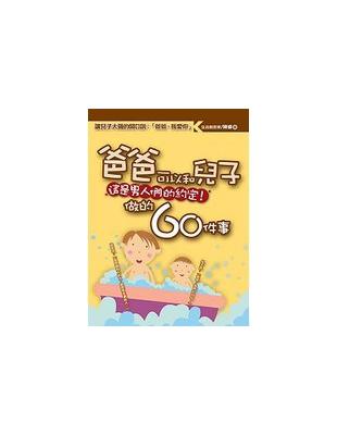 爸爸可以和兒子做的60件事 :這是男人們的約定! /