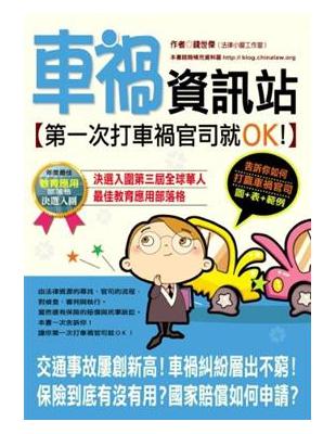 車禍資訊站 : 第一次打車禍官司就OK! /