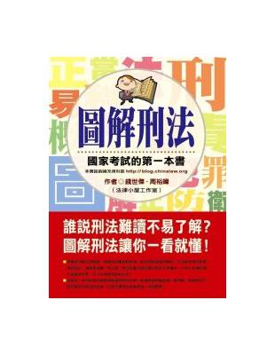 圖解刑法 : 國家考試的第一本書 / 
