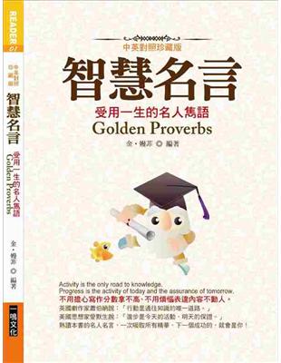 智慧名言 =Golden proverbs : 受用一生的名人雋語 /