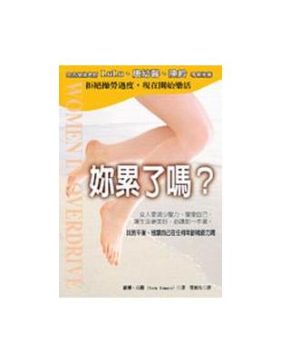 妳累了嗎? :找到平衡,別讓自己在任何年齡層筋疲力竭 /