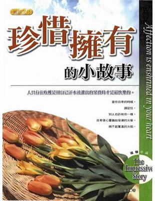 珍惜擁有的小故事 :人只有在收穫是用自己汗水澆灌出的果實...