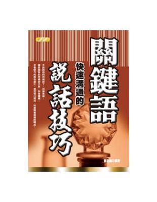 關鍵語 :快速溝通的說話技巧 /