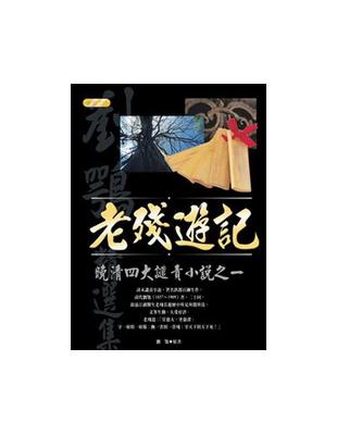 老殘遊記 :晚清四大譴責小說之一 /