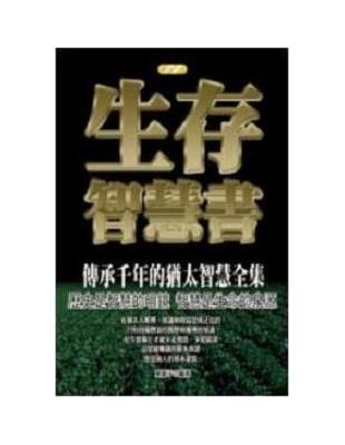 生存智慧書 /