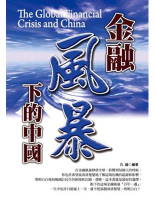 金融風暴下的中國 = The global financial crisis and China /