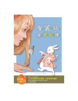 愛麗絲夢遊仙境【經典閱讀&寫作引導】（25K彩圖兒童版） | 拾書所