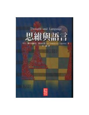 思維與語言 /