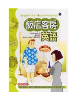 飯店客房英語（20K書＋2CD） | 拾書所