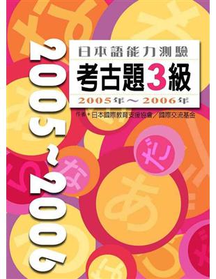 日本語能力測驗考古題3級(2005-2006年) /