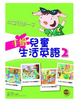 手繪兒童生活英語：用英語過一天 2 （菊8K+1CD） | 拾書所