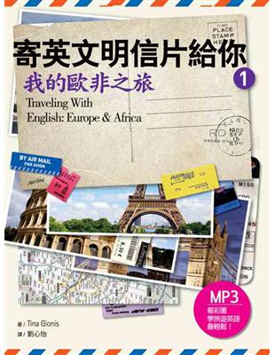 寄英文明信片給你：我的歐非之旅 （32K+1MP3） | 拾書所