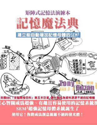 記憶魔法典－矩陣式記憶法演練本 | 拾書所