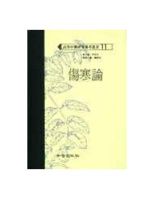 傷寒論
