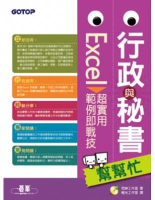 行政與秘書幫幫忙 : Excel超實用範例即戰技 /