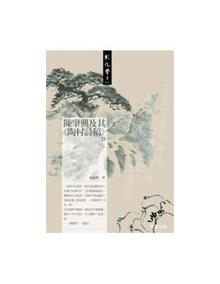 陳肇興及其<陶村詩稿> | 拾書所