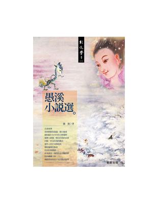 愚溪小說選 | 拾書所