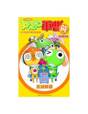 特別編輯版keroro軍曹yellow K隆星的驚異機械篇 限定版 Taaze 讀冊生活