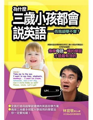 為什麼三歲小孩都會說英語：而我卻學不會？ | 拾書所