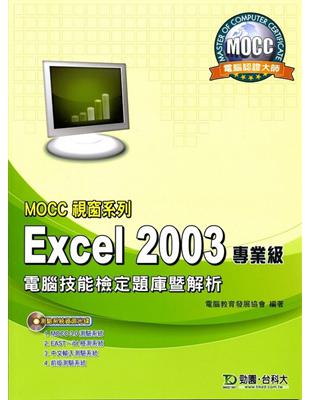 Excel 2003專業級電腦技能檢定題庫暨解析MOCC視窗系列 | 拾書所