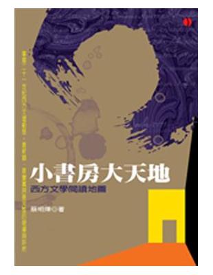 小書房大天地《西方文學閱讀地圖》 | 拾書所