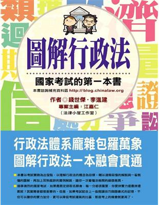 圖解行政法 :國家考試的第一本書 /