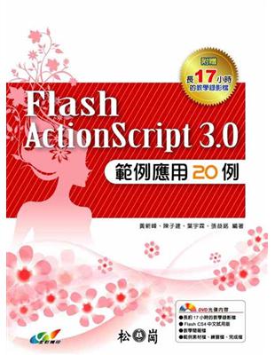 Flash ActionScript 3.0範例應用20例 | 拾書所