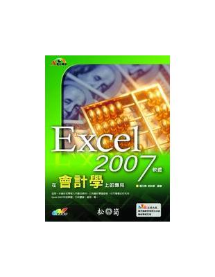 Excel 2007軟體在會計學上的應用 | 拾書所