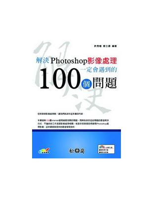 解決Photoshop影像處理一定會遇到的100個問題 / 