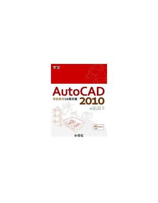 AutoCAD 2010特訓教材—3D應用篇 | 拾書所