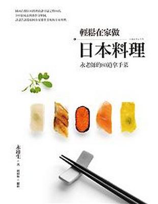 輕鬆在家做日本料理：永老師的80道拿手菜 | 拾書所